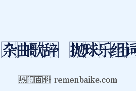 杂曲歌辞·抛球乐组词是什么意思的图片